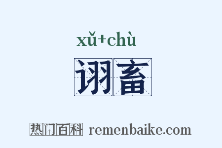 诩畜是什么意思的图片
